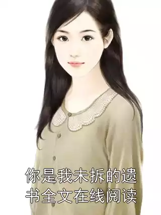 你是我未拆的遗书全文在线阅读小说