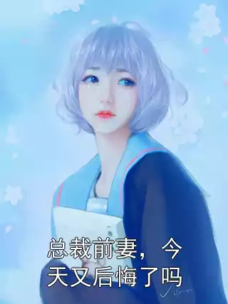 总裁前妻，今天又后悔了吗小说