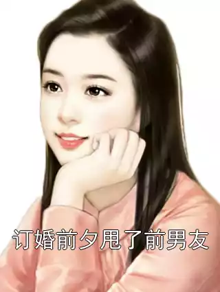 订婚前夕甩了前男友小说