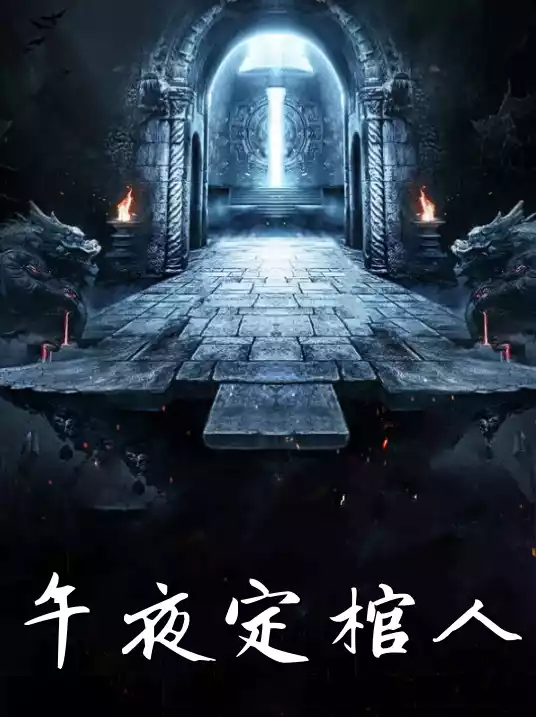 午夜定棺人