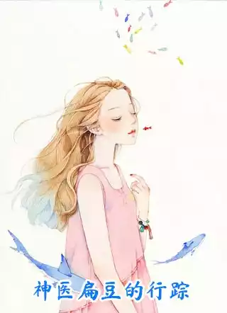 神医扁豆的行踪