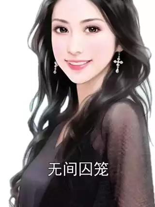 无间囚笼小说