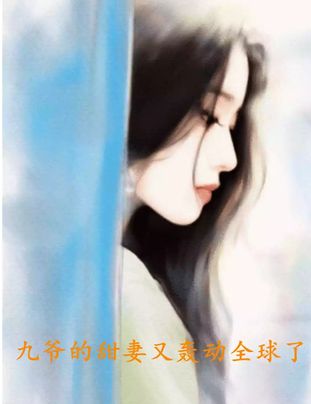 九爷的甜妻又轰动全球了
