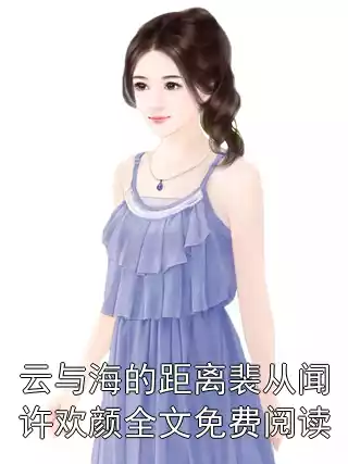 云与海的距离裴从闻许欢颜全文免费阅读