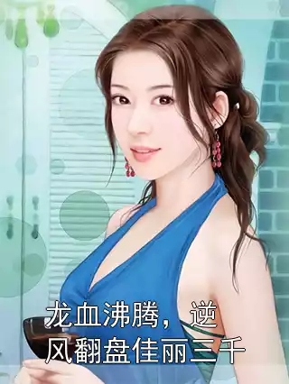 龙血沸腾，逆风翻盘佳丽三千