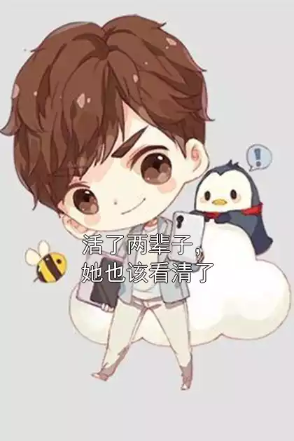 活了两辈子，她也该看清了