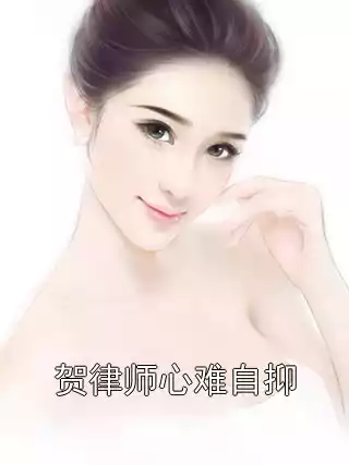 贺律师心难自抑小说