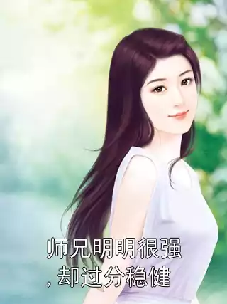 师兄明明很强,却过分稳健小说