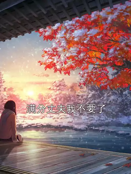 满分丈夫我不要了