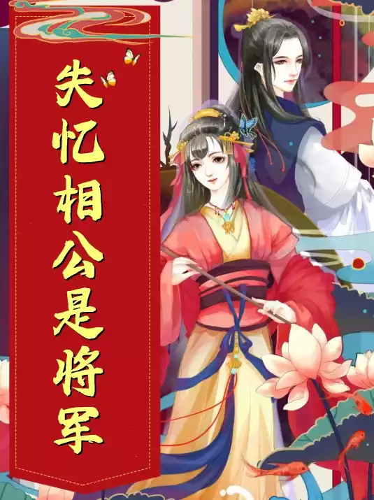 失忆相公是将军小说