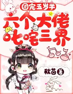 团宠五岁半六个大佬叱咤三界小说
