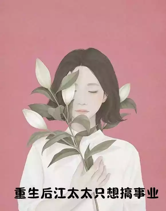 重生后江太太只想搞事业小说