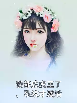我都成虎王了，系统才激活