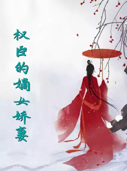 权臣的嫡女娇妻小说
