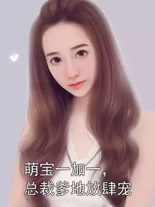 萌宝一加一，总裁爹地放肆宠