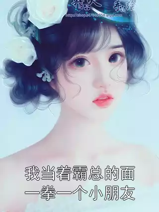 我当着霸总的面一拳一个小朋友