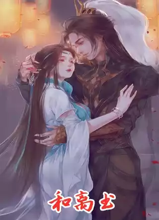 和离书小说