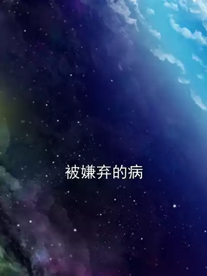 被嫌弃的病