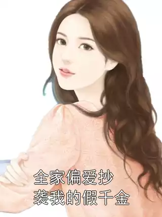 全家偏爱抄袭我的假千金