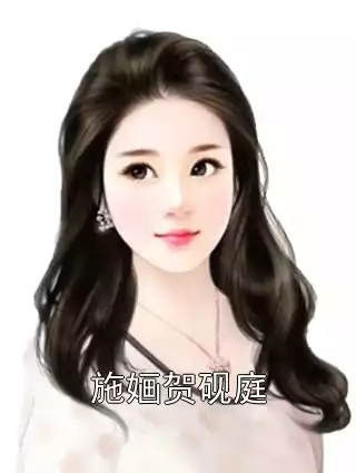 施婳贺砚庭小说