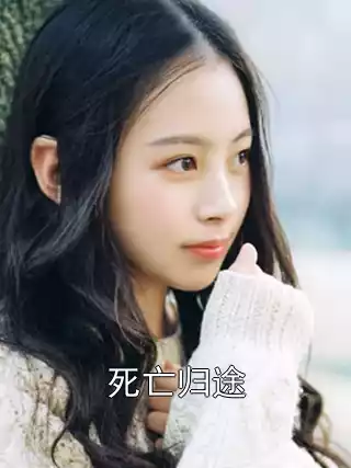 死亡归途