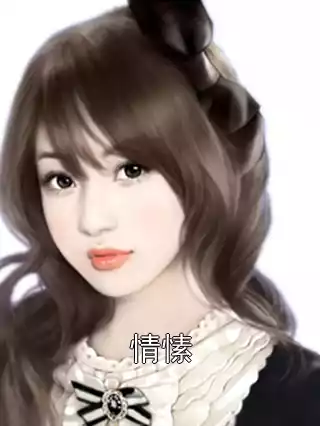 情愫小说