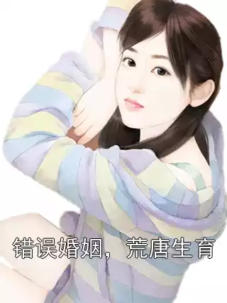错误婚姻，荒唐生育小说