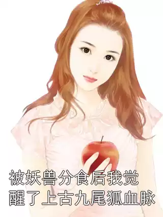 被妖兽分食后我觉醒了上古九尾狐血脉小说