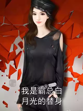 我是霸总白月光的替身