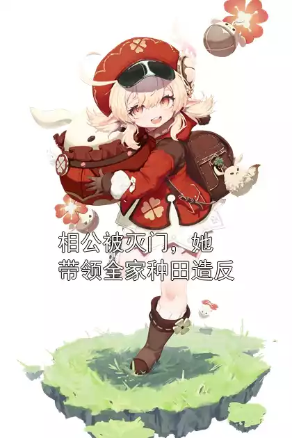 相公被灭门，她带领全家种田造反小说