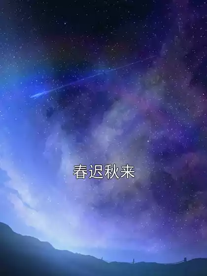 春迟秋来