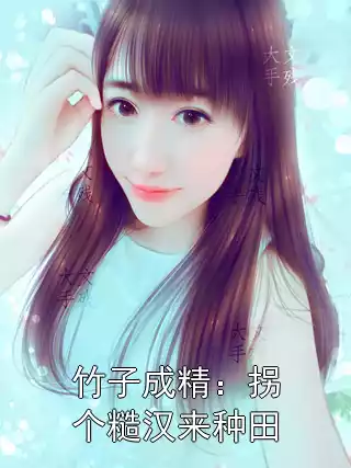 竹子成精：拐个糙汉来种田小说