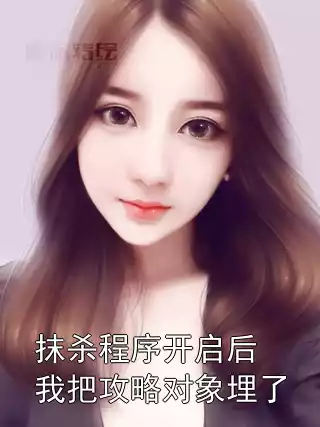 抹杀程序开启后我把攻略对象埋了小说