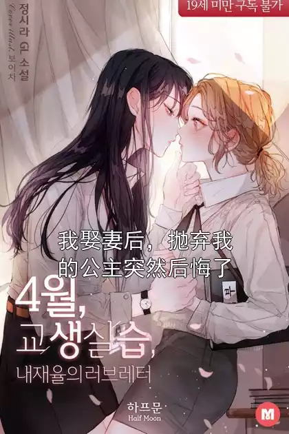 我娶妻后，抛弃我的公主突然后悔了