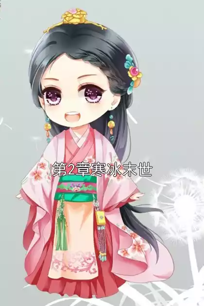 第2章寒冰末世小说