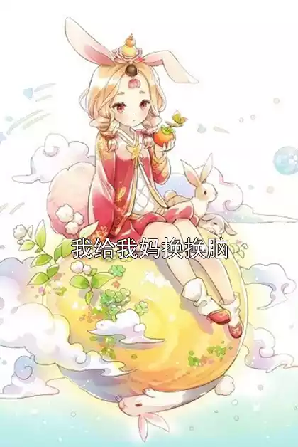 我给我妈换换脑