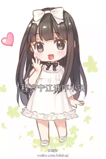 程岁宁江淮序小说小说