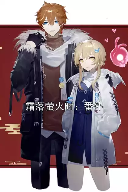 霜落萤火时：番外