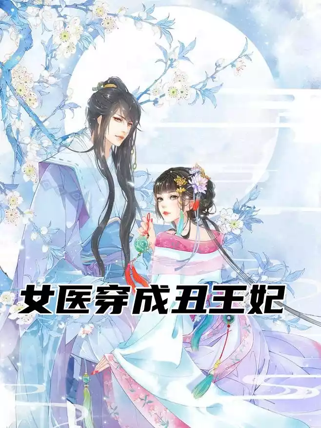 女医穿成丑王妃