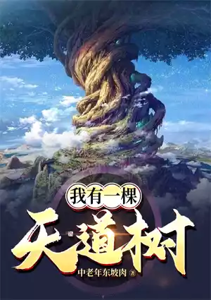 我有一棵天道树小说