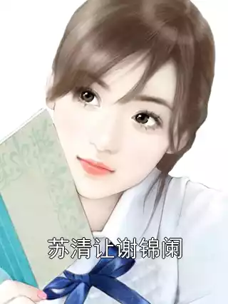 苏清让谢锦阑