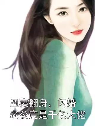 丑妻翻身，闪婚老公竟是千亿大佬小说