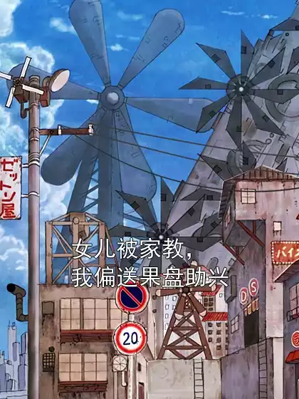 女儿被家教，我偏送果盘助兴