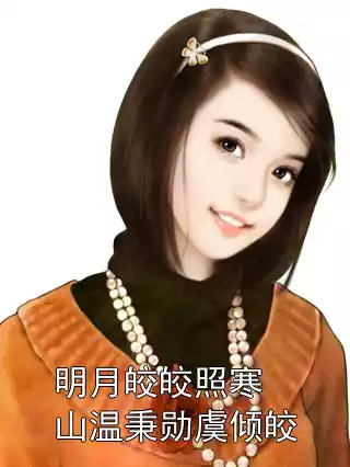 明月皎皎照寒山温秉勋虞倾皎