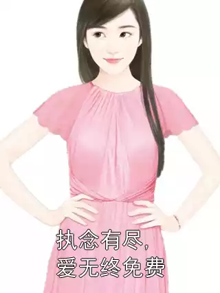 执念有尽,爱无终免费