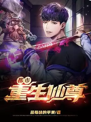 都市重生仙尊小说