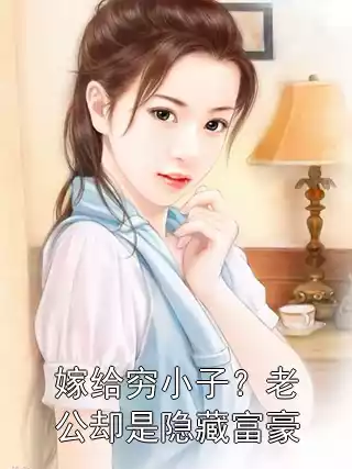 嫁给穷小子？老公却是隐藏富豪小说