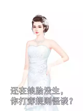 还在娘胎没生，你打穿规则怪谈？