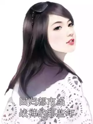 回归都市当战神的那些年小说
