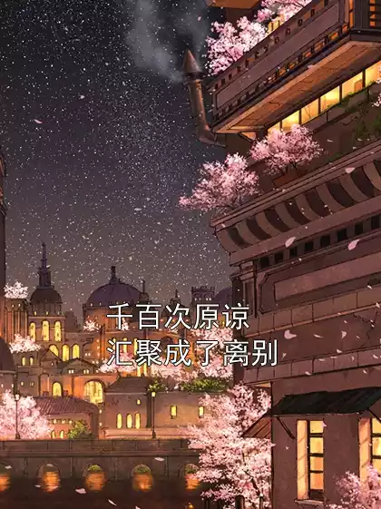 千百次原谅汇聚成了离别小说
